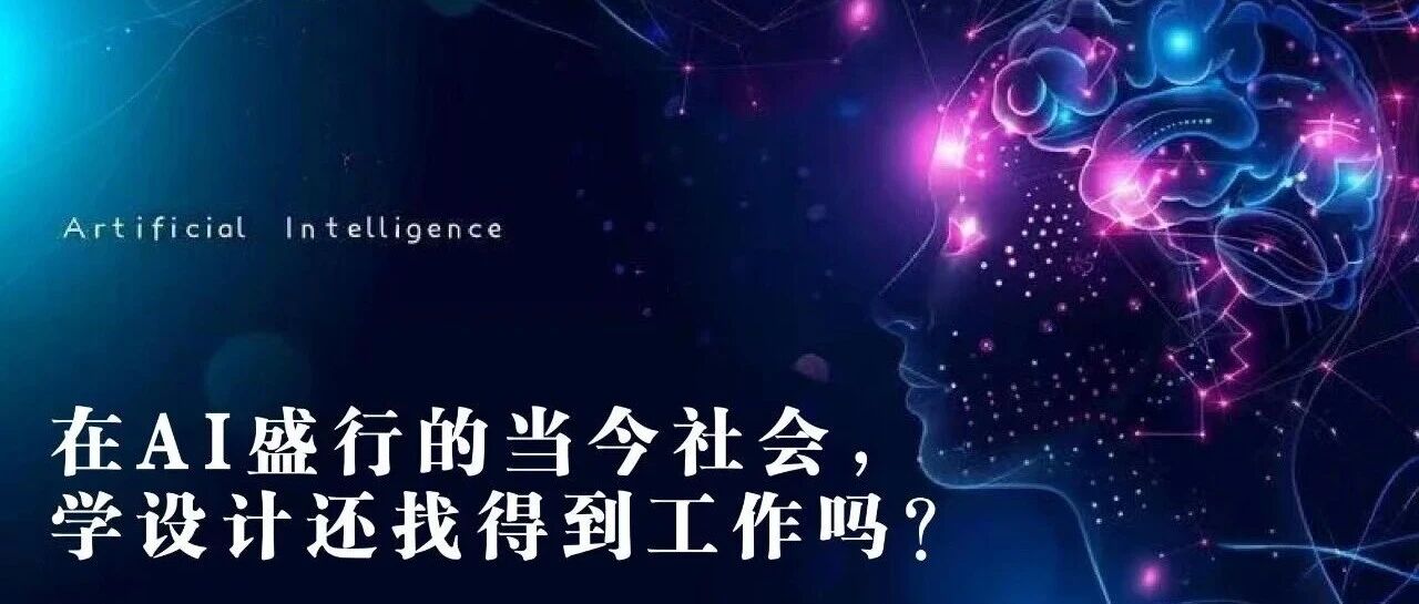 在AI盛行的当今社会,学设计还找得到工作吗?