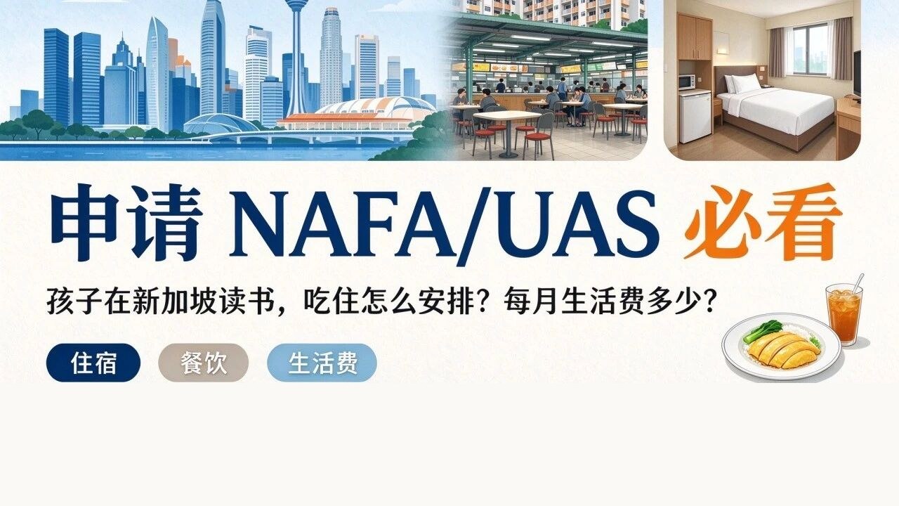 在新加坡读书,吃住怎么安排?每月生活费多少?